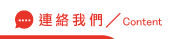 連絡<br />
<b>Notice</b>:  Undefined variable: info_title in <b>/home/mtaoyuan/public_html/benz-bmw.com.tw/link.php</b> on line <b>56</b><br />
